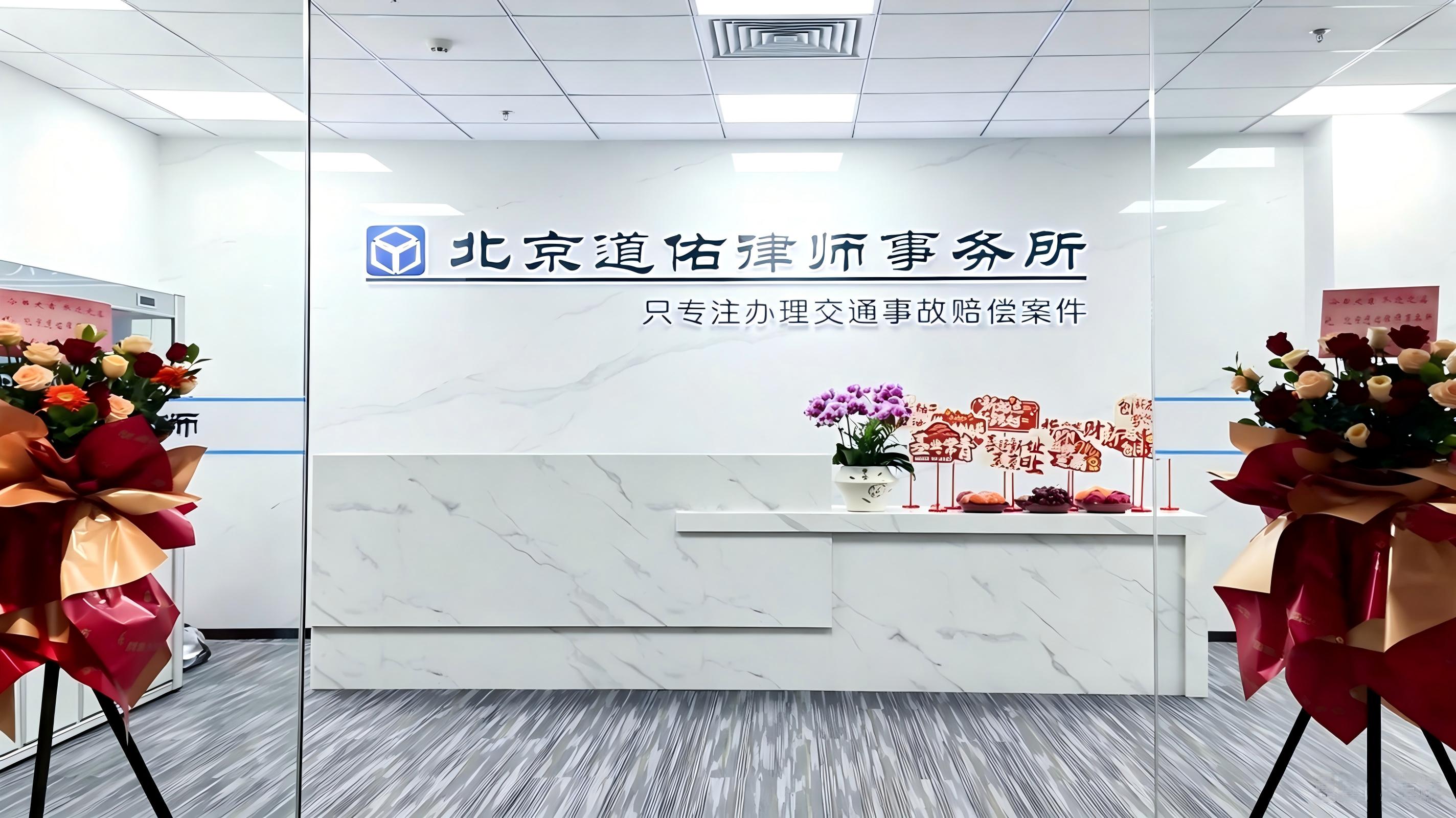 北京道佑律师事务所